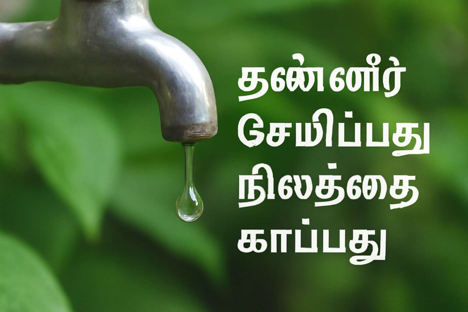 generated_image_6a167389addba.jpg water saving quotes in tamil